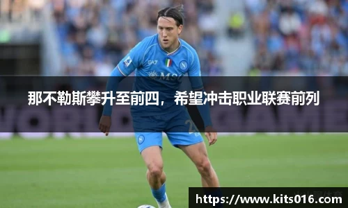 那不勒斯攀升至前四，希望冲击职业联赛前列