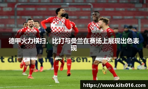 德甲火力横扫，比打与曼兰在赛场上展现出色表现